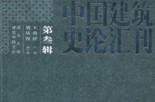 中國建築史論彙刊·第叄輯