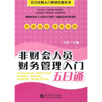 非財會人員財務管理入門五日通