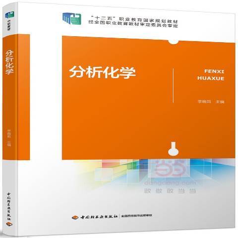 分析化學(2017年中國輕工業出版社出版的圖書)