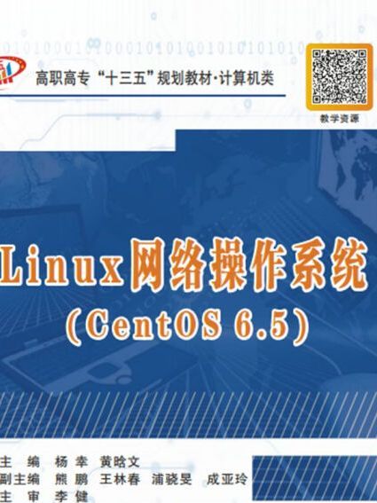 Linux網路作業系統(CentOS 6.5)（高職）