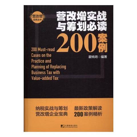 營改增實戰與籌劃200案例