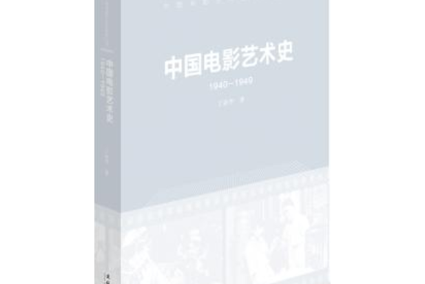 中國電影藝術史(1940-1949)(一本2018年07月23日文化藝術出版社出版的圖書)