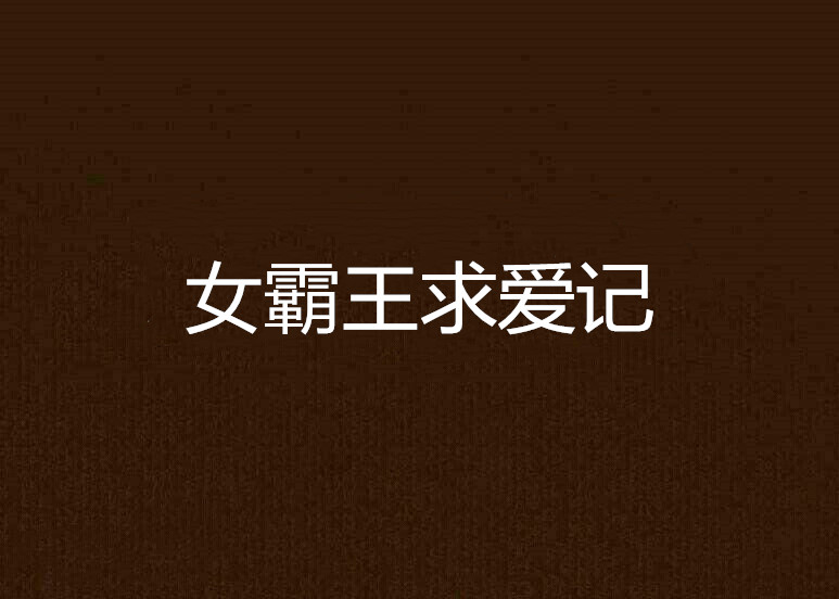 女霸王求愛記