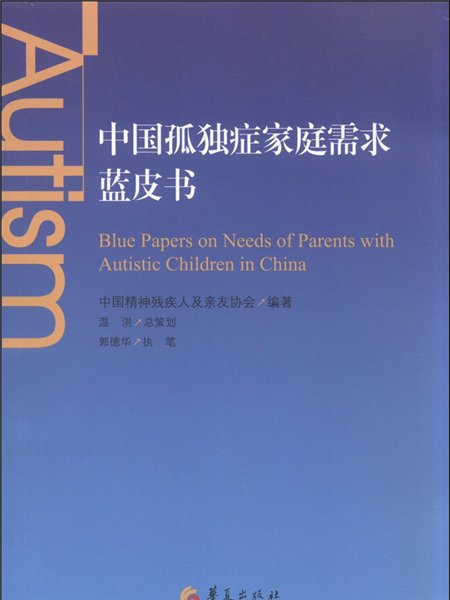 中國孤獨症家庭需求藍皮書