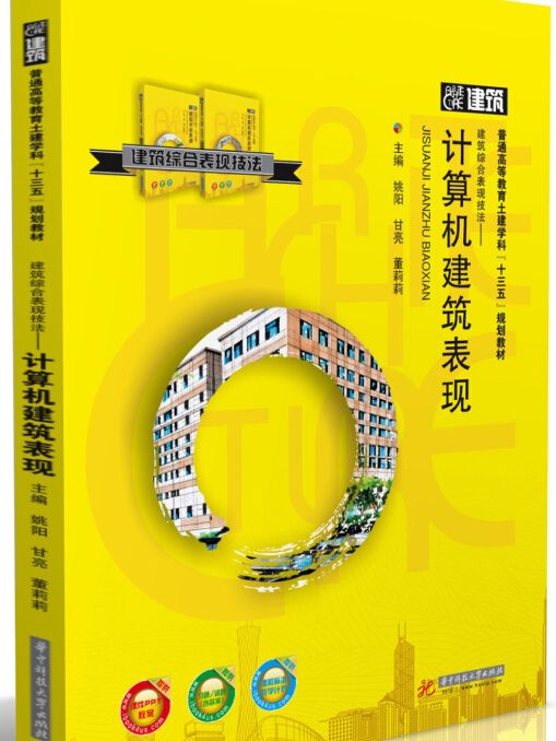 建築綜合表現技法--計算機建築表現