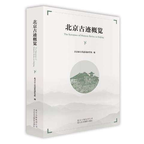 北京古蹟概覽：下