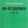 全國統一建築工程基礎定額編制說明