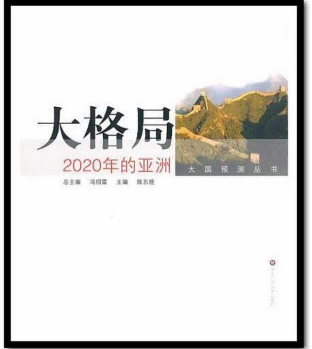 大格局——2020年的亞洲