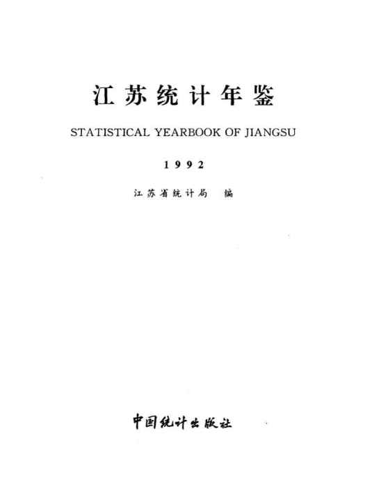 江蘇統計年鑑1992