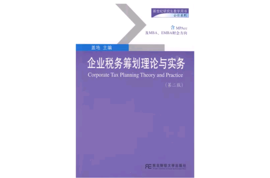 企業稅務籌劃理論與實務