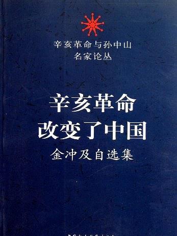 辛亥革命改變了中國：金沖及自選集