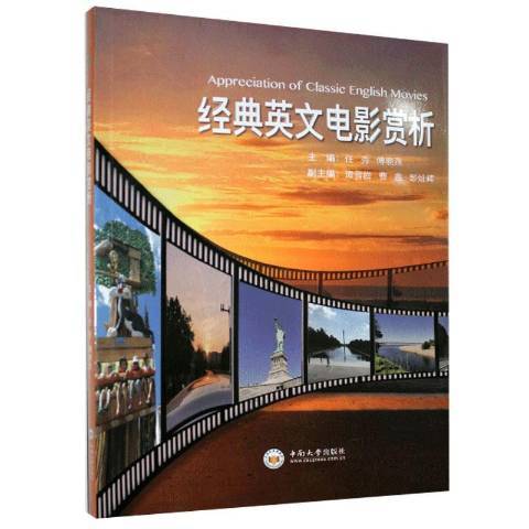 經典英文電影賞析(2020年中南大學出版社出版的圖書)