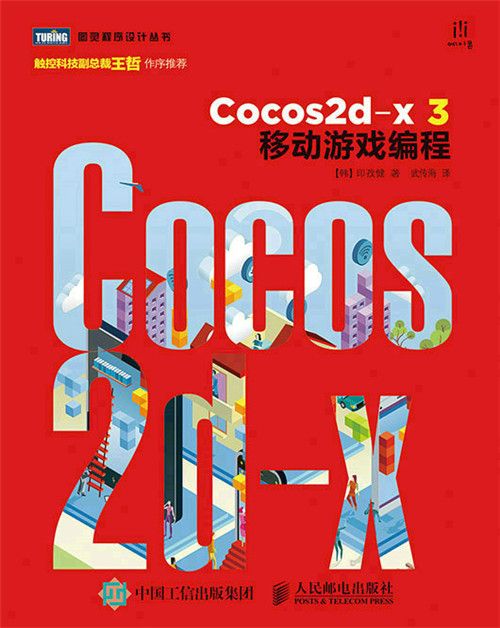 Cocos2d-x 3移動遊戲編程