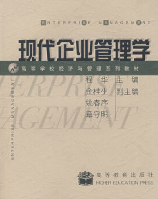 現代企業管理學(2004年高等教育出版社出版的圖書)