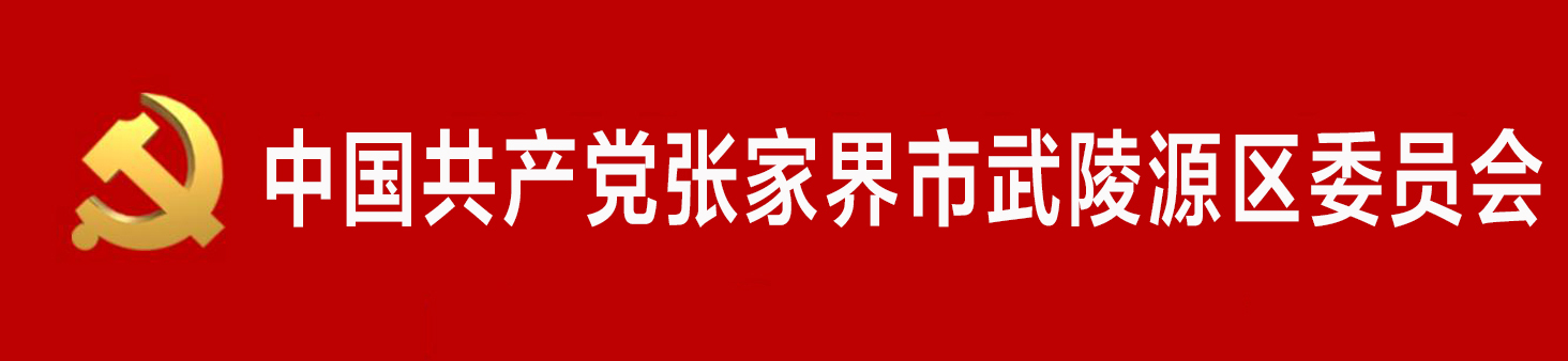 中國共產黨張家界市武陵源區委員會