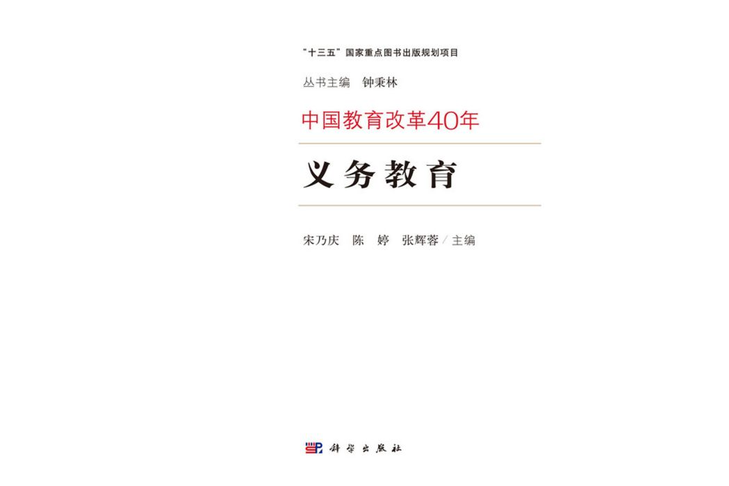 義務教育(2018年科學出版社出版的圖書)