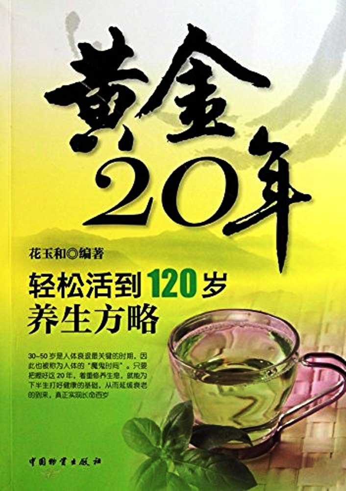 黃金20年：輕鬆活到120歲養生方略