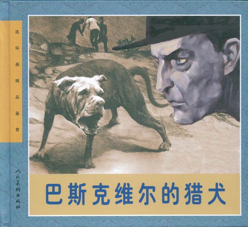 巴斯克維爾獵犬(柯南道爾著小說)