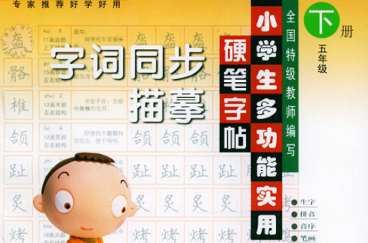 小學生多功能實用硬筆字帖（一年級下冊）