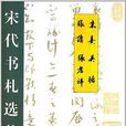 宋代書札選萃：朱熹·張讀·吳琚·張孝祥