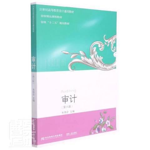 審計(2020年東北財經大學出版社出版的圖書)