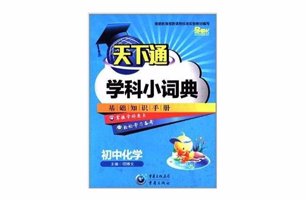 天下通學科小詞典：國中化學