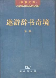 陳原(國家語言文字工作委員會主任)