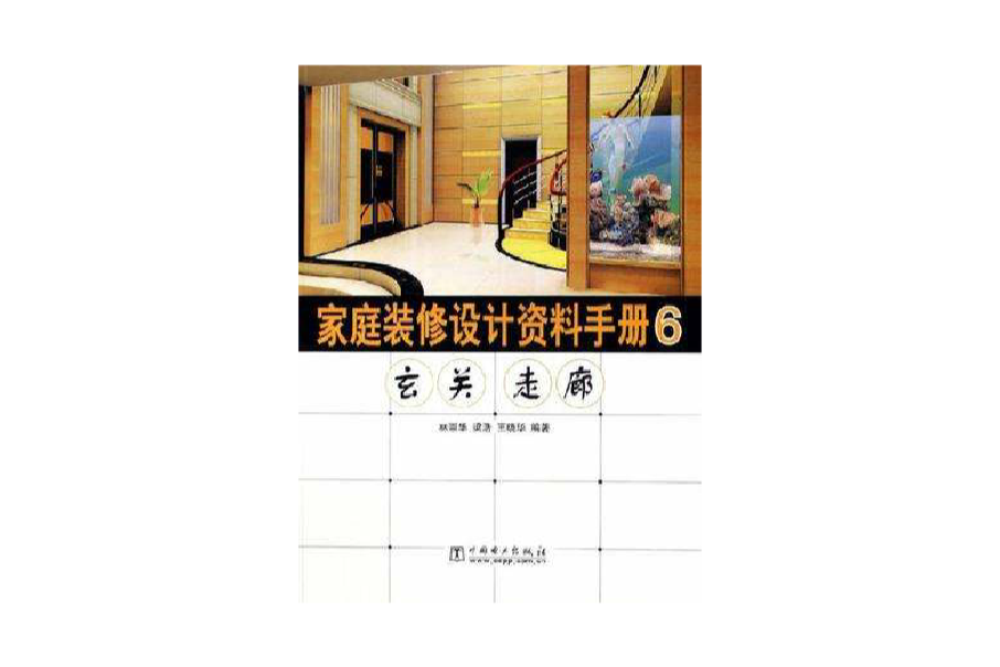 家庭裝修設計資料手冊6