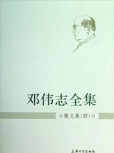 鄧偉志全集：散文卷(4)