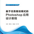 基於任務驅動模式的Photoshop套用設計教程（高職）