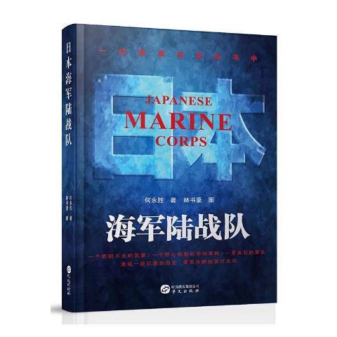 日本海軍陸戰隊(2016年華文出版社出版的圖書)