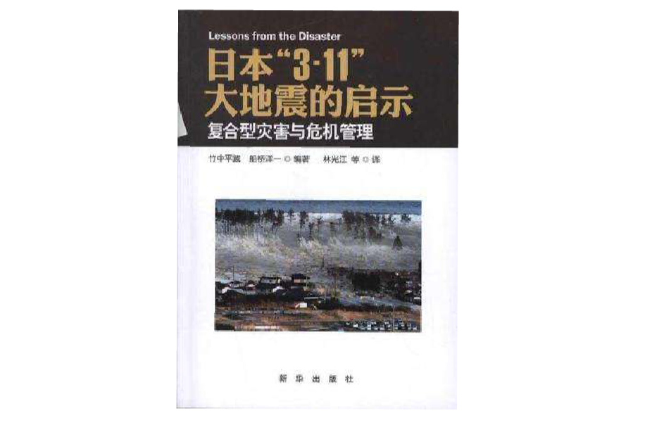 日本3·11大地震的啟示