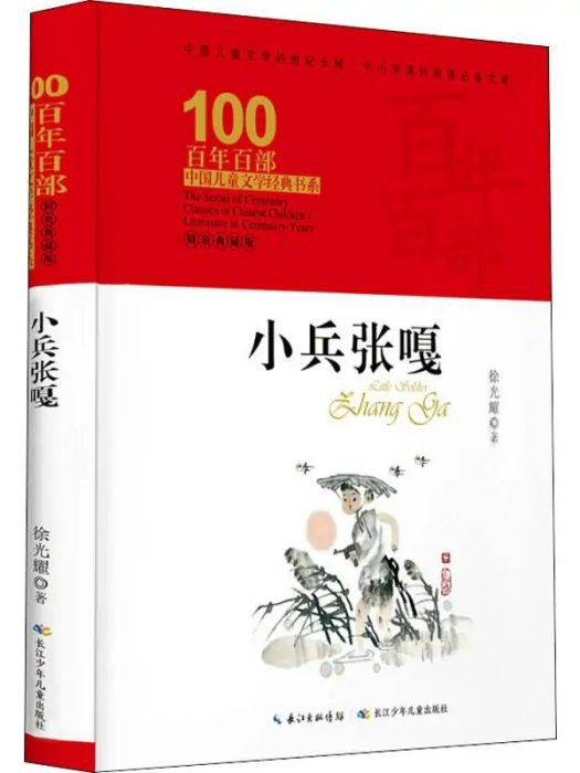 小兵張嘎(2019年長江少年兒童出版社出版的圖書)