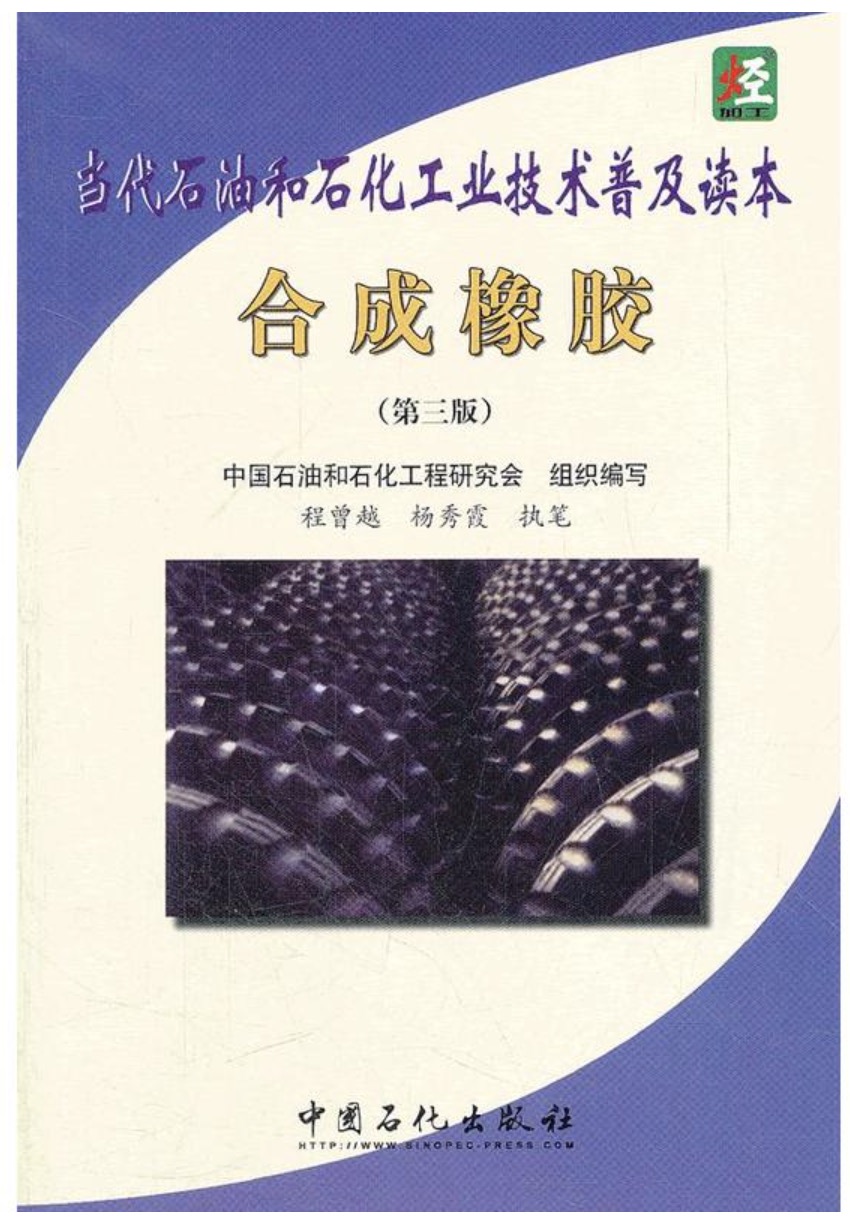 當代石油和石化工業技術普及讀本合成橡膠