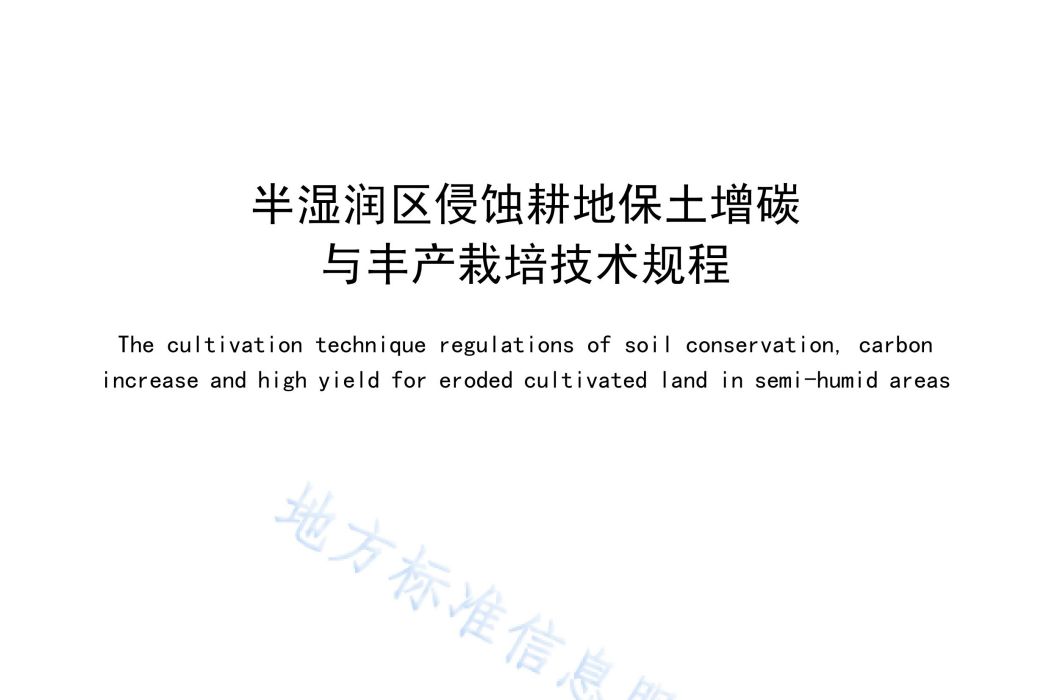 半濕潤區侵蝕耕地保土增碳與豐產栽培技術規程