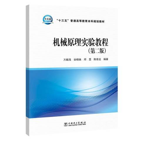 機械原理實驗教程(2019年中國電力出版社出版的圖書)