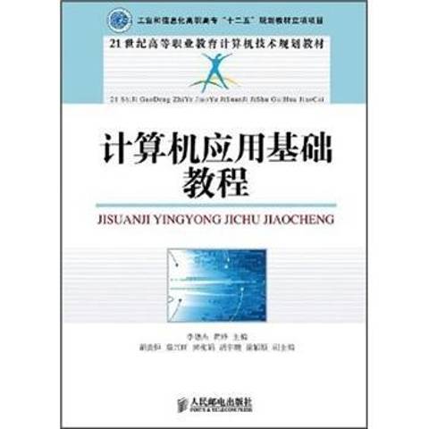 計算機套用基礎教程(2011年人民郵電出版社出版的圖書)