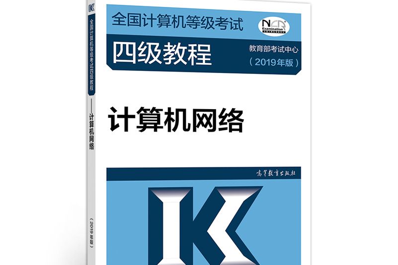 全國計算機等級考試四級教程：計算機網路（2019年版）