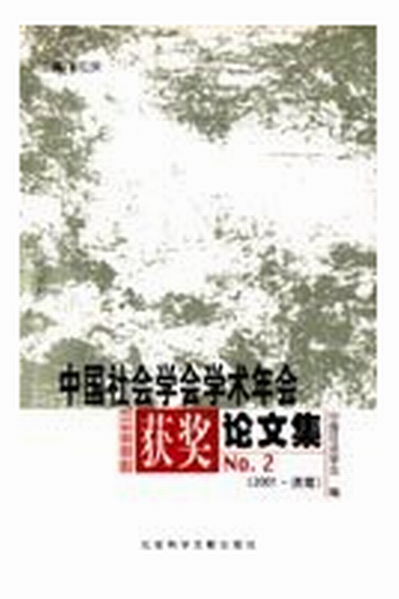 中國社會學會學術年會獲獎論文集 NO.1（2001·濟南）