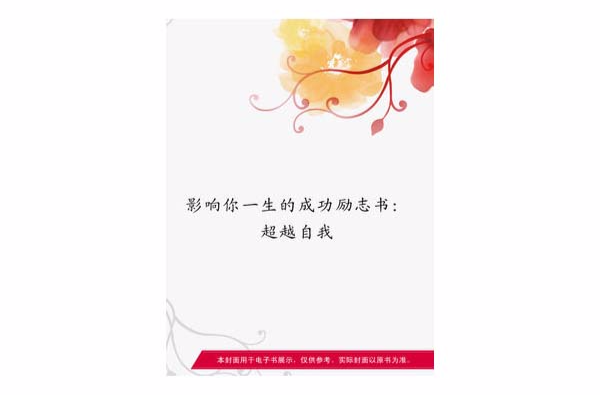 影響你一生的成功勵志書：超越自我