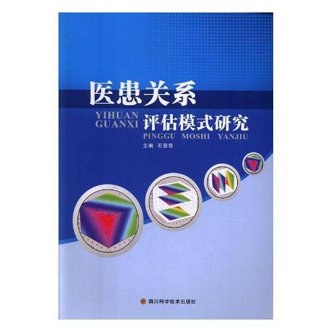 醫患關係評估模式研究