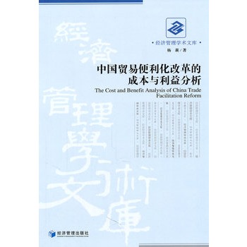 中國貿易便利化改革的成本與利益分析