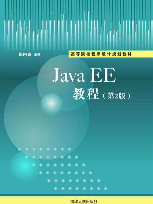 JavaEE教程（第2版）