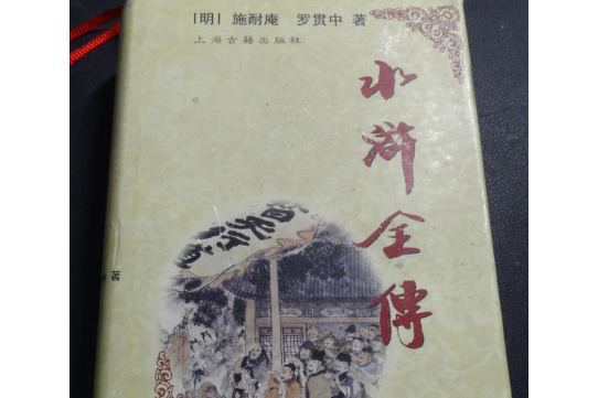 水滸全傳(上海古籍出版社出版的圖書)