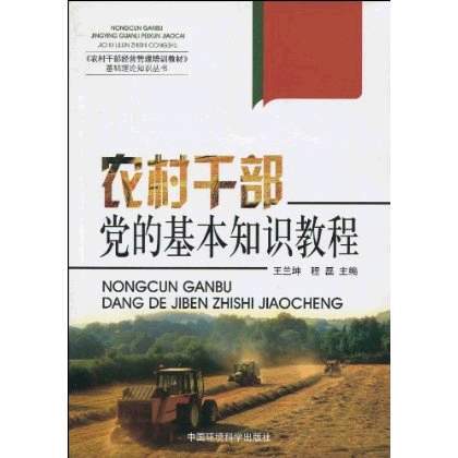 農村幹部黨的基本知識教程(2010年中國環境科學出版社出版圖書)