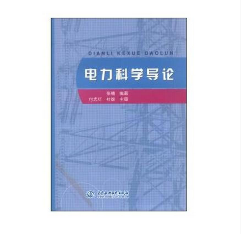 電力科學導論