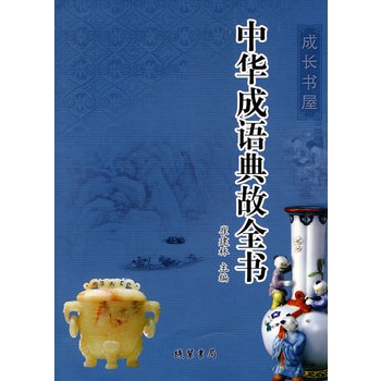 中華成語典故全書