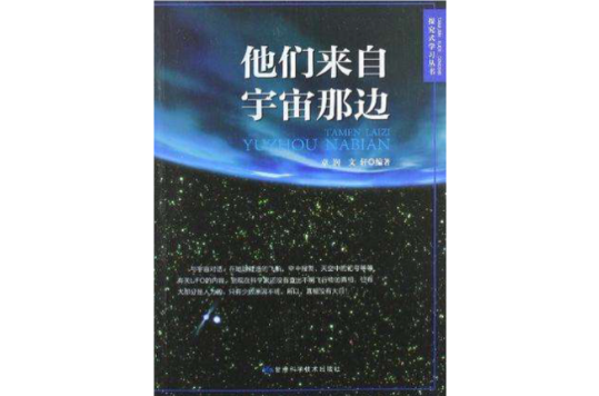 他們來自宇宙那邊/探究式學習叢書