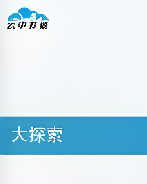 大探索(空白檔案創作的網路小說)