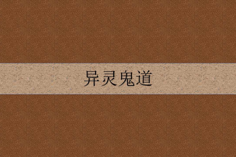 異靈鬼道